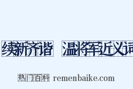 续新齐谐·温将军近义词是什么意思的图片